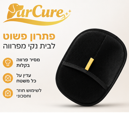 ™FurCure - כפפה להסרת פרווה