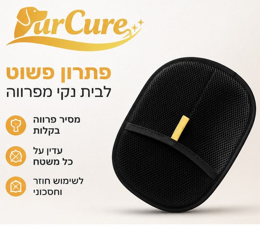 ™FurCure - כפפה להסרת פרווה