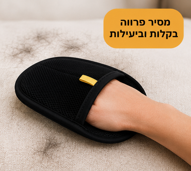 ™FurCure - כפפה להסרת פרווה